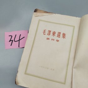 毛泽东选集第四卷
