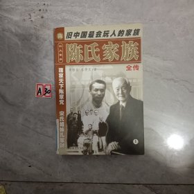 陈氏家族全传