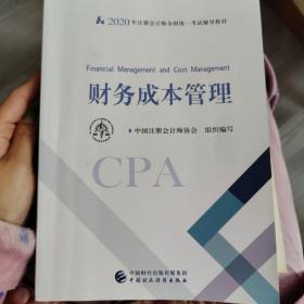 注册会计师2020 2020年注册会计师全国统一考试辅导教材 财务成本管理