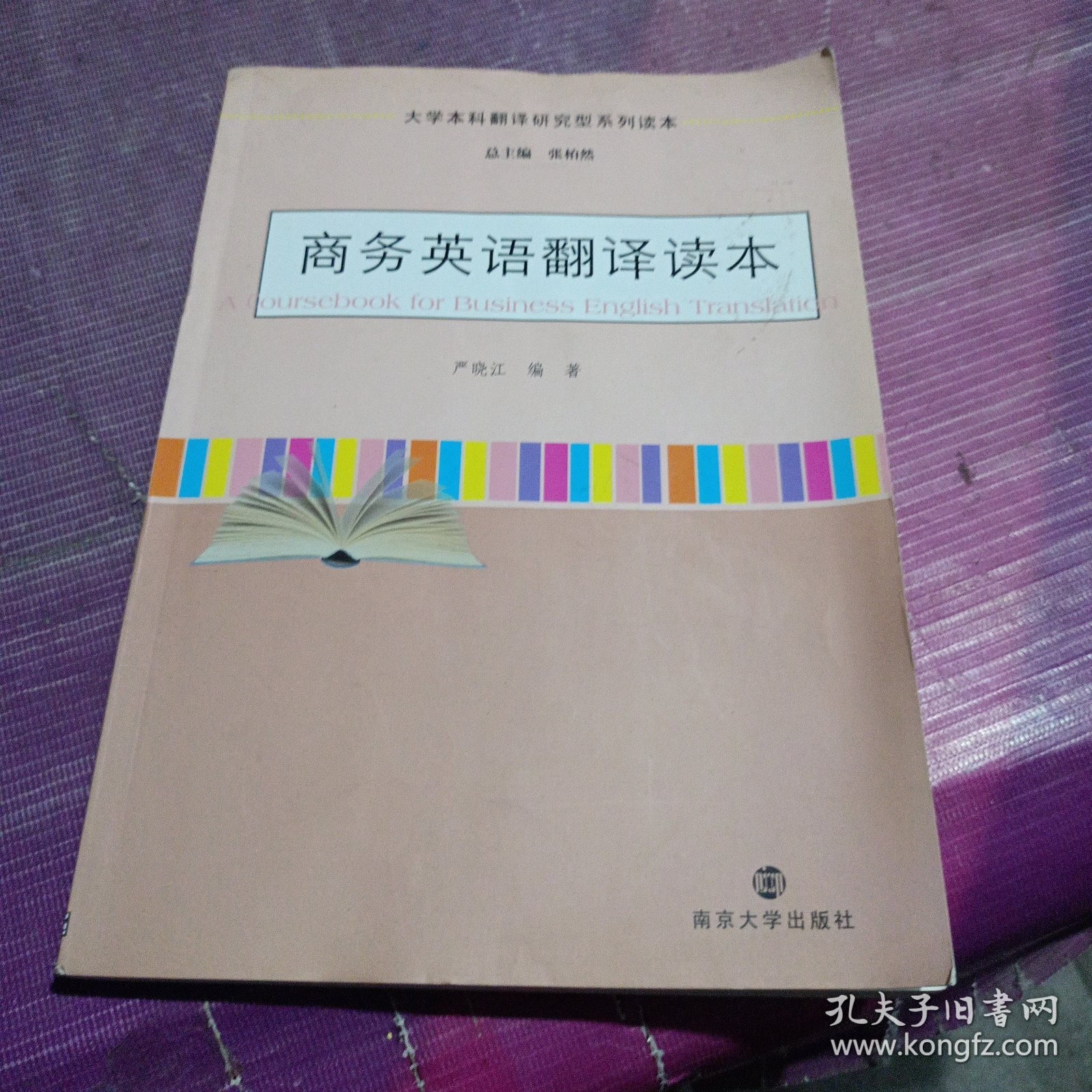 大学本科翻译研究型系列读本：商务英语翻译读本