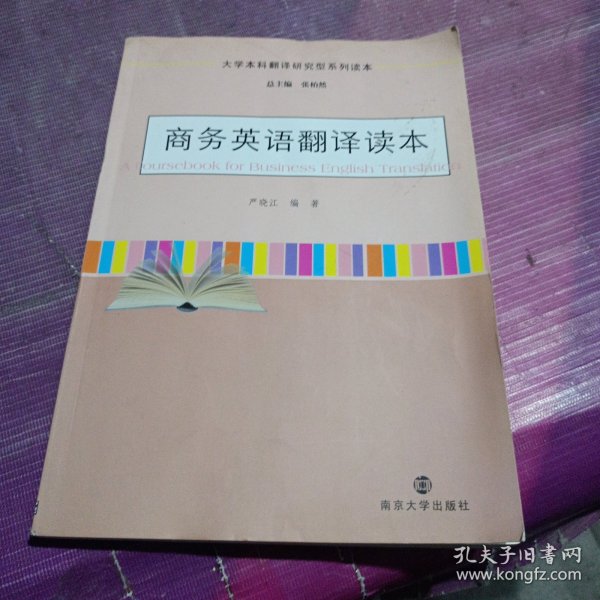 大学本科翻译研究型系列读本：商务英语翻译读本
