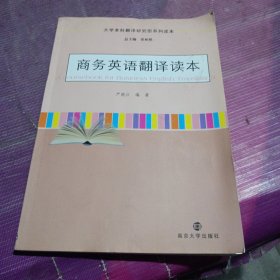 大学本科翻译研究型系列读本：商务英语翻译读本