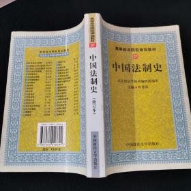 中国法制史（高等规划）