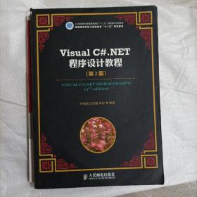 普通高等学校计算机教育“十二五”规划教材：Visual C#.NET程序设计教程（第2版）(b16开A200505)