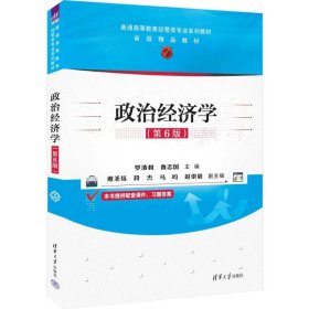 保正版！政治经济学（第6版）9787302654186清华大学出版社罗清和 鲁志国 主编 谢圣远 段杰 马昀 赵崇毅 副主编