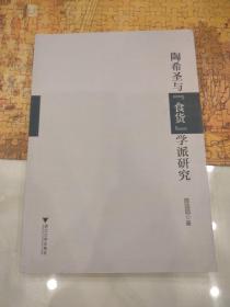 陶希圣与“食货”学派研究