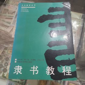 隶书教程