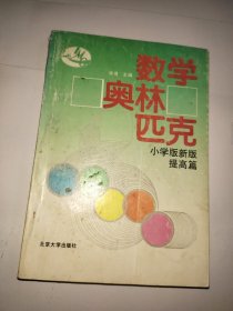 数学奥林匹克:小学版新版.提高篇