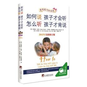 如何说孩子才会听，怎么听孩子才肯说（2012全新修订版）