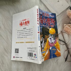 大侦探福尔摩斯小学生版（第九辑）：火中的青苔（新版）