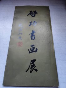 启功书画展
