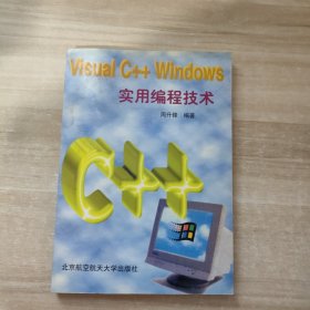 Visual C++ Windows实用编程技术