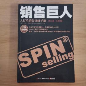 销售巨人：大订单销售训练手册(理论篇+实践篇)：全新升级版