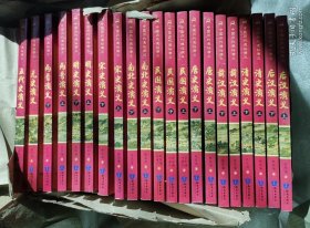 中国历代通俗演义 蔡东藩（共21册） 历朝通俗演义 历史基础读物 《前汉演义》《后汉演义》《两晋演义》《南北史演义》《唐史演义》《五代史演义》《宋史演义》《元史演义》《明史演义》《清史演义》《民国演义》。