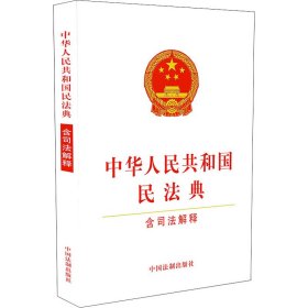 中华人民共和国民法典 含司法解释【正版新书】