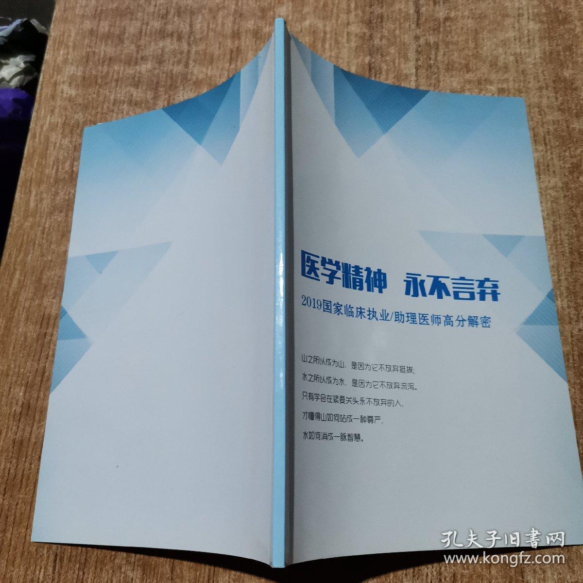 医学精神  永不言弃  2019国家临床执业/助理医师高分解密