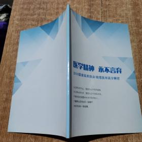 医学精神  永不言弃  2019国家临床执业/助理医师高分解密