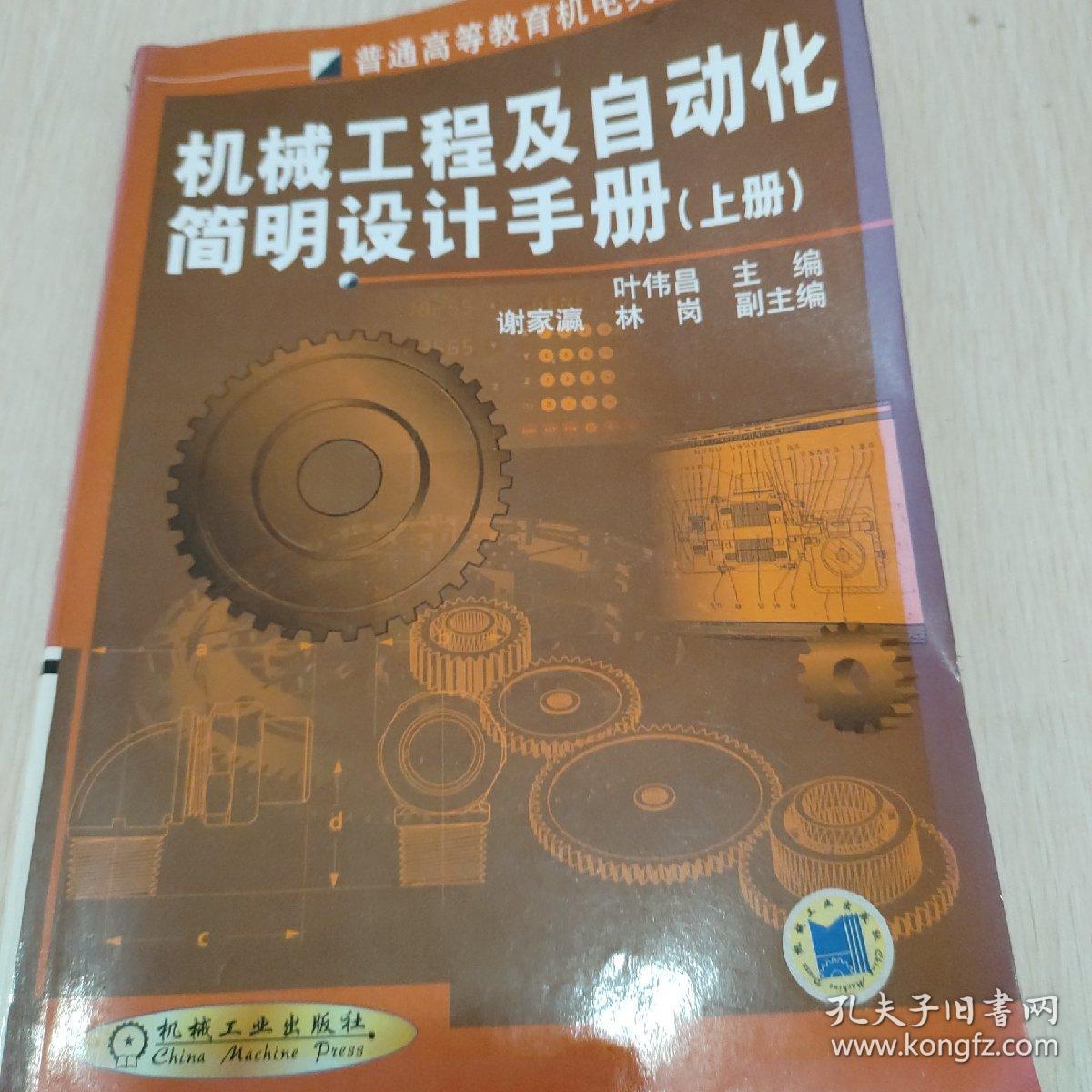 机械工程及自动化简明设计手册（上册）（第2版）