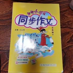 黄冈小状元·同步作文：三年级下（2015年春季使用）