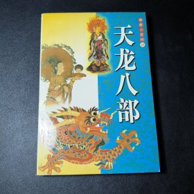 佛教小百科：天龙八部