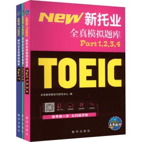 18年（改革版）新托业考试全真模拟题库toeic国际交流英语考试真题教程阅读听力词汇（套装3本）