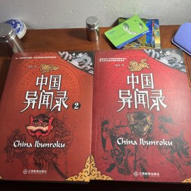 中国异闻录 2册全