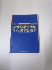 20世纪最伟大的心理学实验