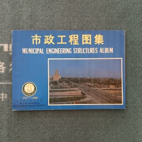 市政工程图集（1955一1985）馆藏