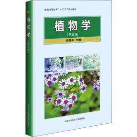 植物學(xué)(第3版)