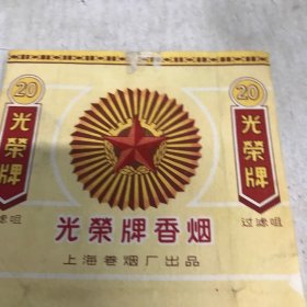 老烟标 光荣香烟 一张 上海卷烟厂九品房区