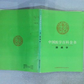 中国医学百科全书.33.肺病学