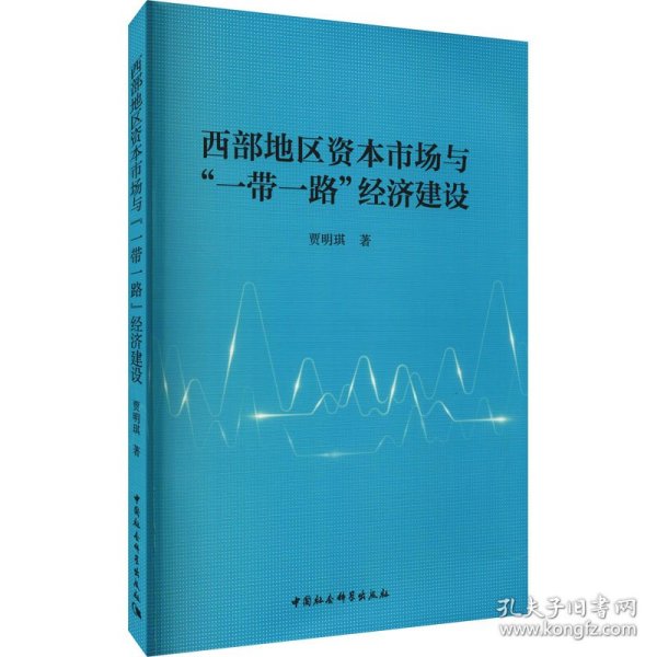 西部地区资本市场与一带一路经济建设