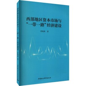 西部地区资本市场与"一带一路"经济建设