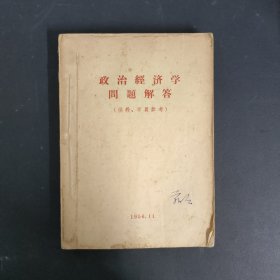 政治经济学问题解答