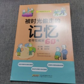 被時光偷走的記憶：老年性癡呆60問