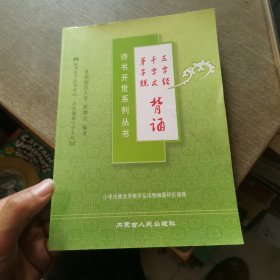 诗书开世系列丛书 弟子规·千字文·三字经背诵