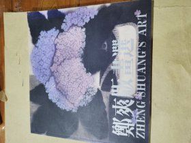 郑爽版画选，（此书为广州市美术学院版画系所赠）