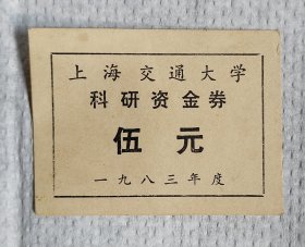 上海交通大学科研资金券5元