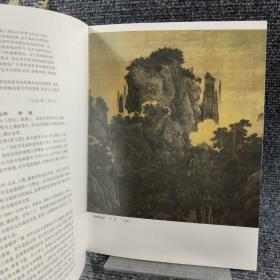 名画经典:百集珍藏本.中国部分.36.南宋四大家 刘松年 李唐