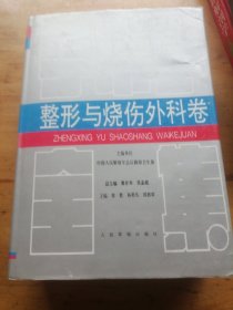 手术学全集.整形与烧伤外科卷