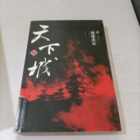 天下城 上卷