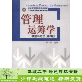 管理运筹学模型与方法第二2版韩大卫清华大学9787302363293韩大卫清华大学出版社9787302363293