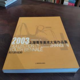 《2003上海青年美术大展作品集》