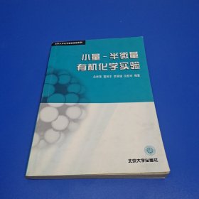 小量-半微量有机化学实验