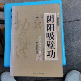 阴阳吸壁功：陰陽吸壁功/功家秘法寶藏叢書