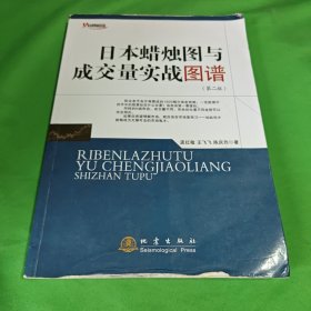 日本蜡烛图与成交量实战图谱（第二版）