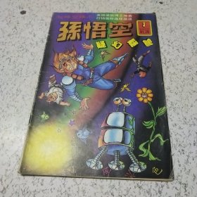 《超时空猴王－－－孙悟空疑幻疑真》连环画（1989年）