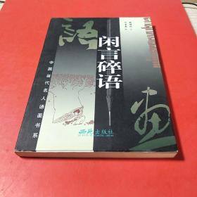 閑言碎語