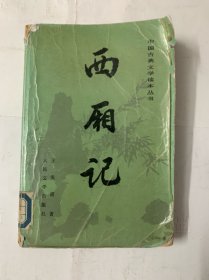 西厢记