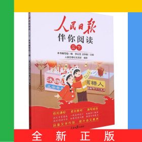 24人民日報(bào)伴你閱讀_小學(xué)3年級(下冊)